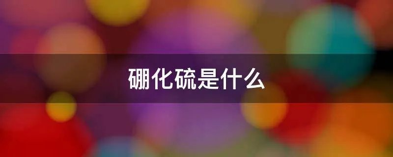 硼化硫是什么