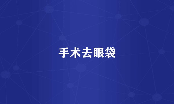 手术去眼袋