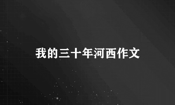 我的三十年河西作文