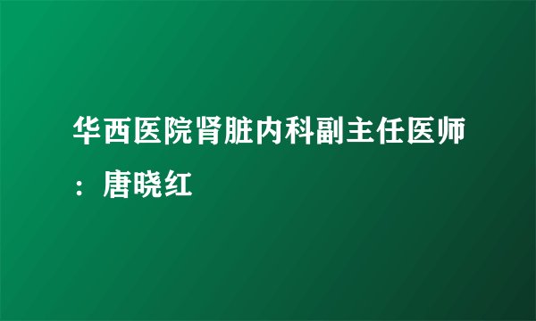 华西医院肾脏内科副主任医师：唐晓红