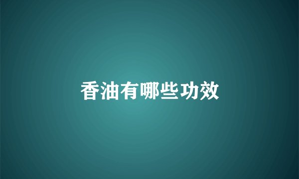 香油有哪些功效