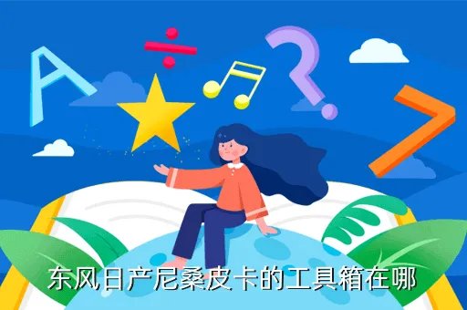 东风日产皮卡,东风日产皮卡车怎么样
