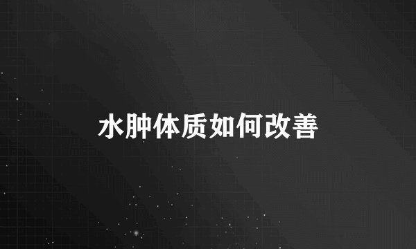 水肿体质如何改善