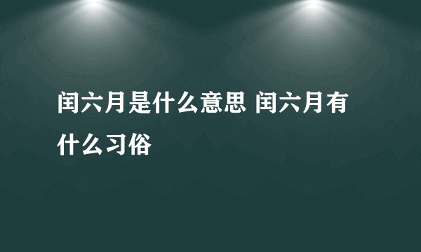 闰六月是什么意思 闰六月有什么习俗