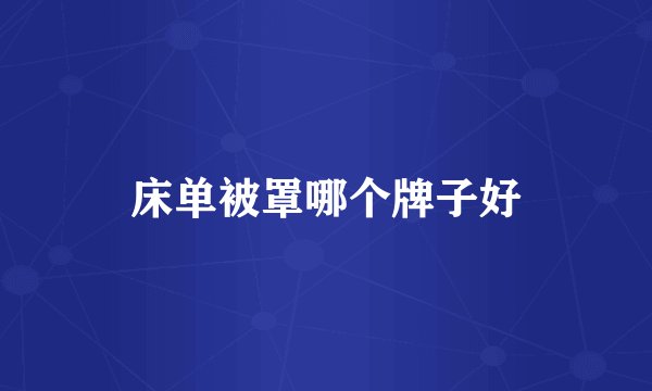 床单被罩哪个牌子好