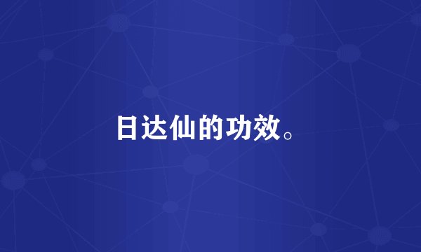 日达仙的功效。