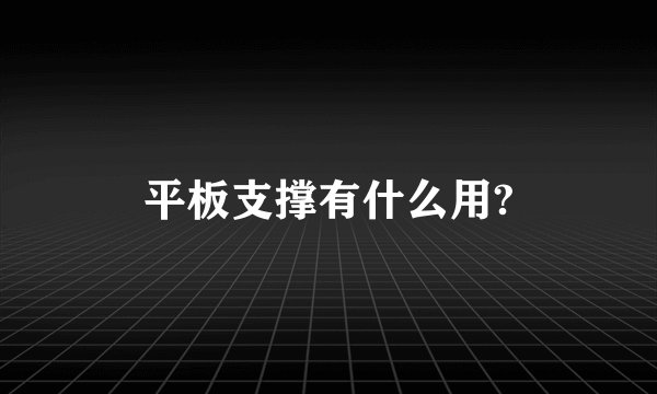 平板支撑有什么用?