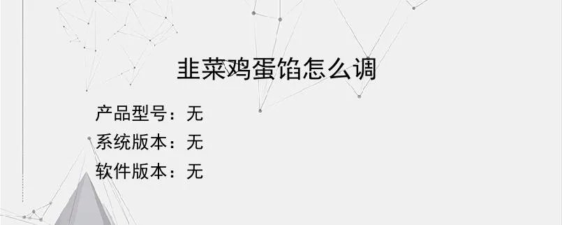 韭菜鸡蛋馅怎么调