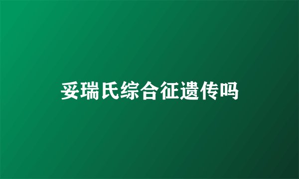 妥瑞氏综合征遗传吗