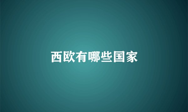 西欧有哪些国家