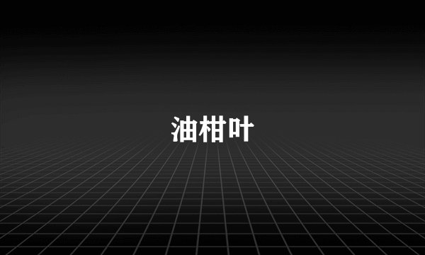 油柑叶