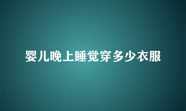 婴儿晚上睡觉穿多少衣服