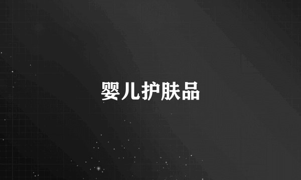 婴儿护肤品
