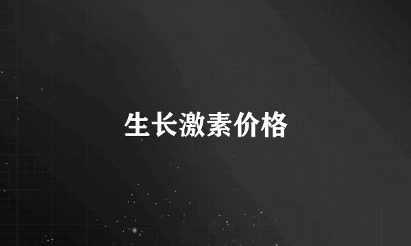 生长激素价格