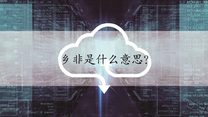 乡非是什么意思？
