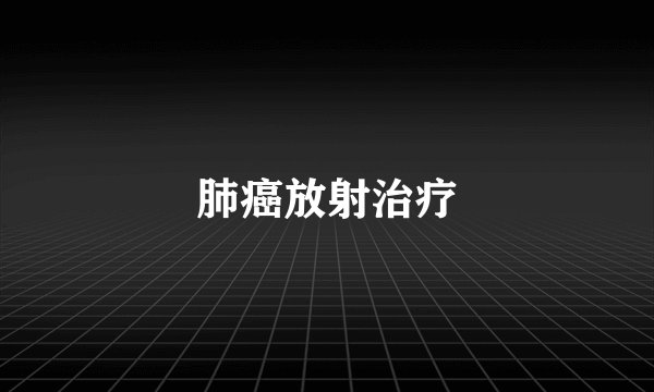 肺癌放射治疗