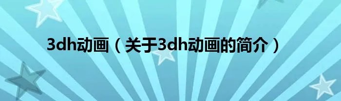 3dh动画（关于3dh动画的简介）