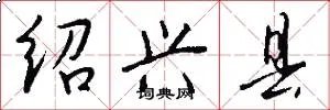 绍兴县