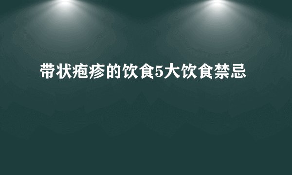 带状疱疹的饮食5大饮食禁忌