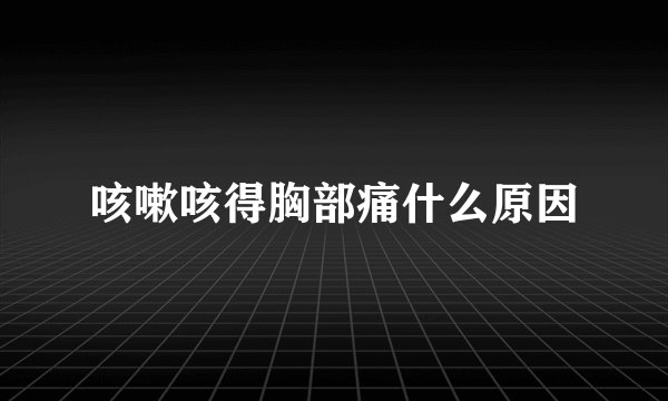 咳嗽咳得胸部痛什么原因