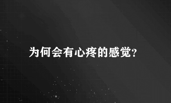 为何会有心疼的感觉？