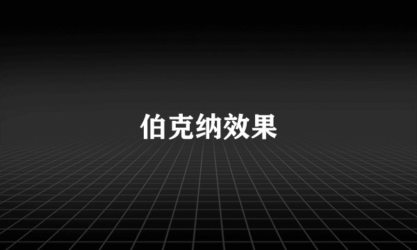 伯克纳效果