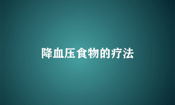 降血压食物的疗法