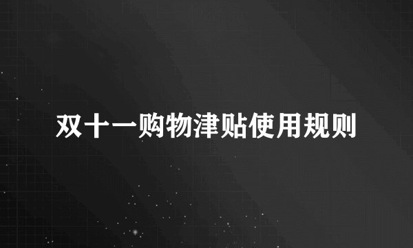 双十一购物津贴使用规则