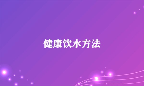 健康饮水方法
