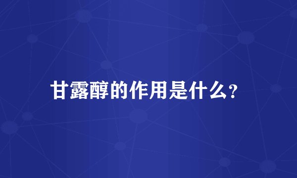 甘露醇的作用是什么?