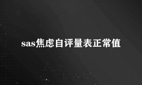 sas焦虑自评量表正常值