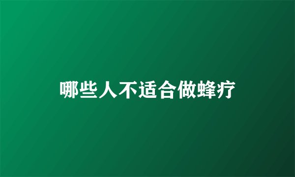 哪些人不适合做蜂疗