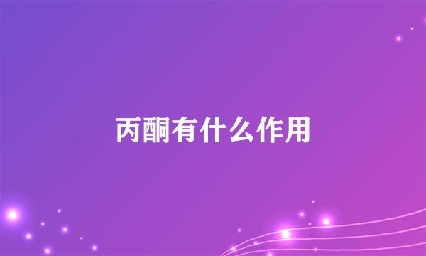 丙酮有什么作用
