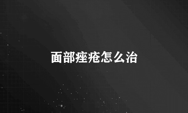 面部痤疮怎么治