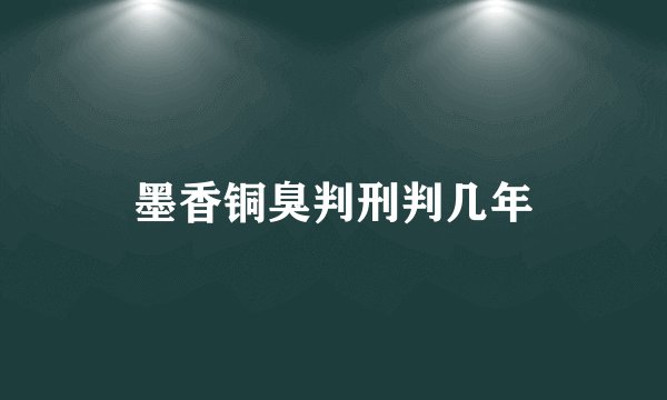 墨香铜臭判刑判几年