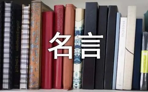 诚实的名言