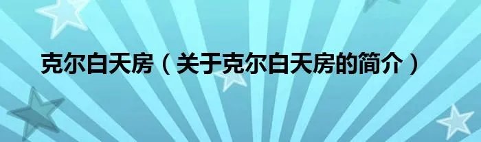 克尔白天房（关于克尔白天房的简介）