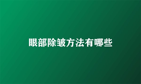 眼部除皱方法有哪些