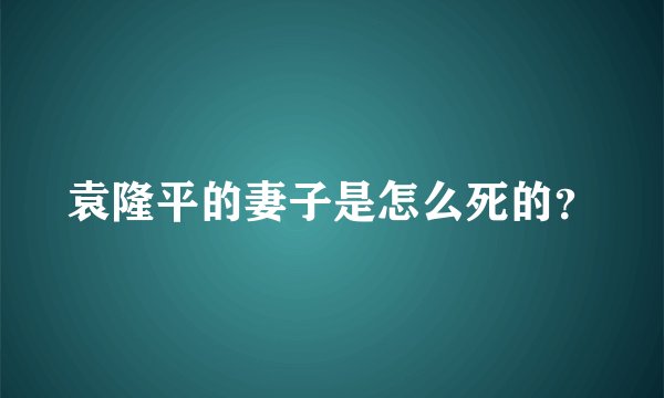袁隆平的妻子是怎么死的？