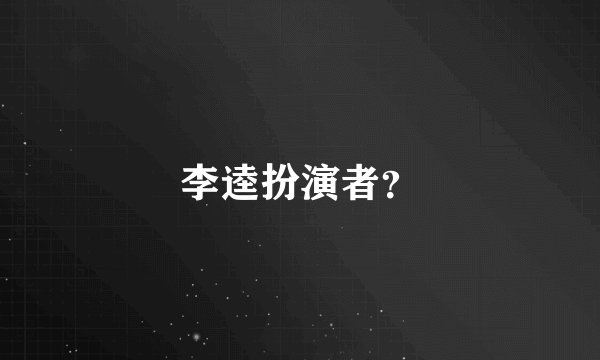 李逵扮演者？