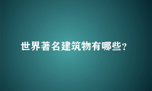 世界著名建筑物有哪些？