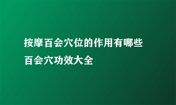 按摩百会穴位的作用有哪些 百会穴功效大全