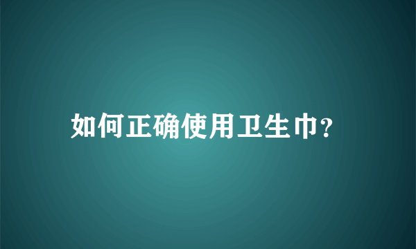 如何正确使用卫生巾？