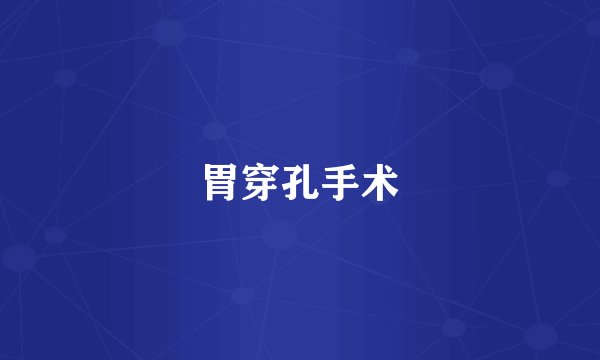 胃穿孔手术