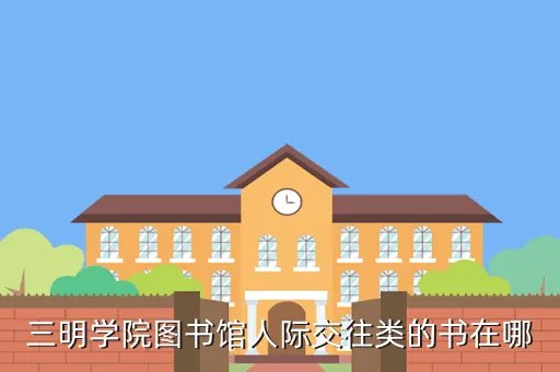 三明学院图书馆,三明学院图书馆有多少书