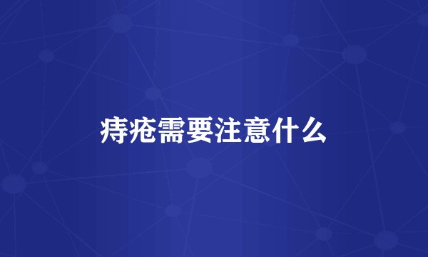 痔疮需要注意什么