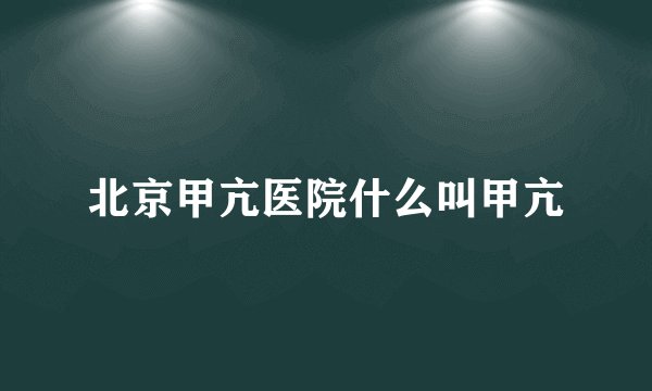 北京甲亢医院什么叫甲亢