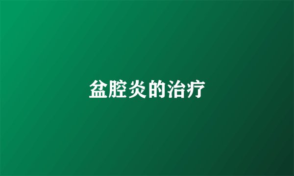 盆腔炎的治疗