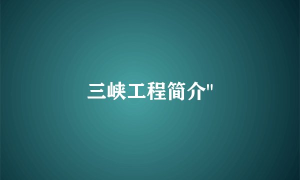 三峡工程简介