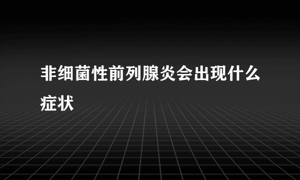 非细菌性前列腺炎会出现什么症状